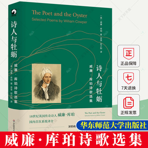 诗人与牡蛎 威廉·库珀诗歌选集 湖畔派诗人精神导师 独角兽文库 典雅精装 英国文学 诗集 9787576038347华东师范大学出版社