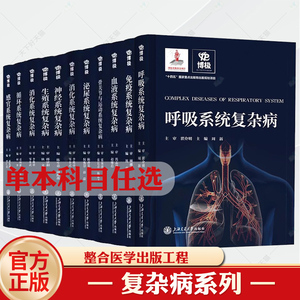 【全11册】呼吸系统循环系统感官系统骨关节与运动系统泌尿系统+免疫系统内分泌系统神经系统+生殖系统消化系统血液系统复杂病书