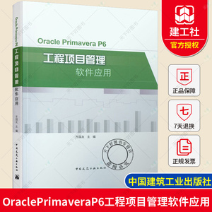 正版包邮 Oracle Primavera P6工程项目管理软件应用 齐国友 中国建筑工业出版社 9787112263066