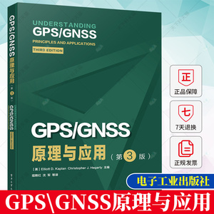 正版包邮 GPS\GNSS原理与应用(第3版)自然科学全球定位系统测量技术卫星导航全本科及以上书籍 9787121413513 电子工业出版社
