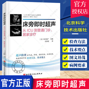 床旁即时超声 全书共10章 介绍了床旁超声在气道管理 呼吸系统 循环系统 中枢神经系统 下肢静脉血栓 腹部 运动系统 血管等疾病