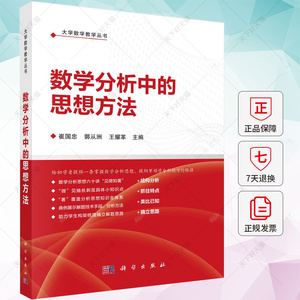 正版 数学分析中的思想方法 崔国忠 郭从洲 王耀革 编著 9787030746320 科学出版社