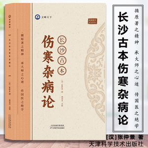 长沙古本伤寒杂病论 张仲景著 9787574211612 倪海厦推荐 跟大师学中医天津科学技术出版社脉症论治 中医经络诊断 仲景伤寒杂病论