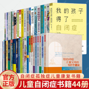 (单本任选)儿童自闭症书籍44册 自闭症孤独症儿童康复治疗 自闭症训练康复语言训练心智开发注意力社交游戏训练