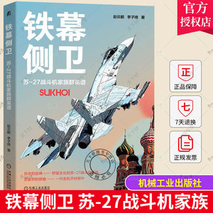 铁幕侧卫 苏27战斗机家族群英谱 赵云鹏 李子琦 试飞机队 舰载机 副油箱 空中加油系统 电子设备 性能 武器 军事 机械工业出版社