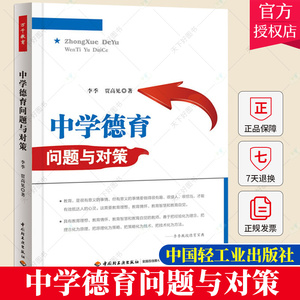 中学德育问题与对策 万千教育 中学教师教学用书教育理论 学生德育问题素质教养中学生德育手册教育与心理班主任班级管理书籍