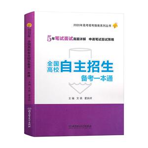 正版 全国高校自主招生备考一本通:2020年 文祺 重点大学自主招生考试指南 高考高三考生志愿填报9787568279970北京理工大学出版