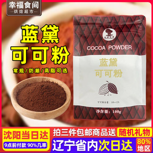 蓝黛可可粉烘焙原料提拉米苏专用高脂防潮奶茶原材料家用巧克力粉