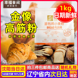 金像高筋面粉1KG烘焙专用面包粉吐司家用面包机小麦粉烘焙原料土
