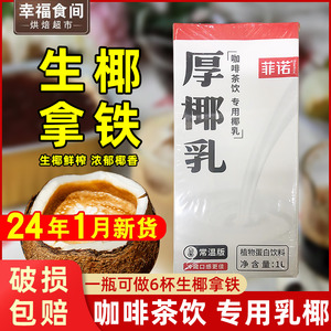 菲诺厚椰乳生椰拿铁原材料椰浆椰乳椰子汁椰奶咖啡牛奶奶茶店专用