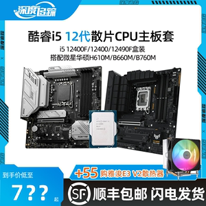 酷睿i5 12400f散片12490f盒装微星爆破弹H610华硕B760主板CPU套装