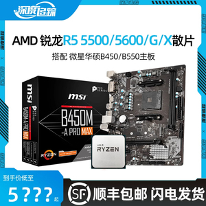 AMD锐龙R5 5600G 5600X 散片5500搭华硕B550M微星B450主板CPU套装