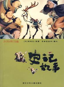 彩绘中国小名著：史记故事 （汉）司马迁　原著,奇异堡童书　图文