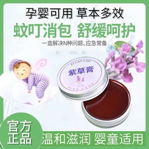 紫草膏婴儿专用痱子宝宝天然万用油儿童多效蚊虫叮咬止痒膏