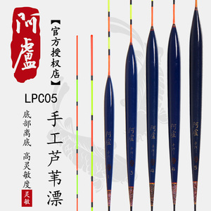 阿卢浮漂专卖店LPC05 醒目鱼漂芦苇立式浮标混养综合性强空心软尾