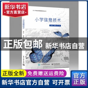 现货小学信息技术童红东电子工业97871217281书籍