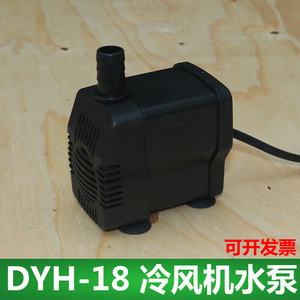 冷风扇水泵 DYH-18w 18w浙江天昊生产 防干烧型冷风机内置循环泵
