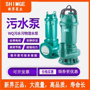 新界正品WQ(D)-B污水污物潜水电泵 WQD6-16-0.75L1农工业灌溉流量