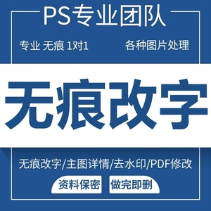 专业p图抠图无痕改字修改图批图改文字图片ps证件照片处理pdf文件