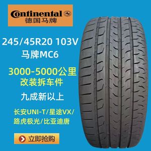 马牌轮胎245/45R19R20 103V MC6 长安UNIT/路虎极光/比亚迪唐/RX5