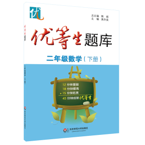 优等生题库 二年级数学下册 2年级第二学期 配套人教版教材 小学教辅 培优提高难度适中 华东师范大学出版社