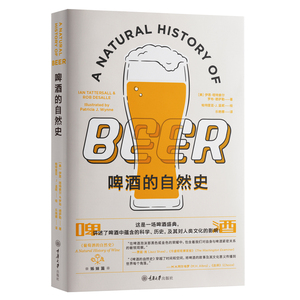 正版现货 赠书签 啤酒的自然史 伊恩·塔特索尔 罗布·德萨勒 著 重庆大学出版社
