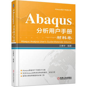 正版现货： Abaqus分析用户手册 材料卷 9787111595359