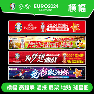 2024欧洲杯赛程表体育彩票店横幅条幅广告宣传贴画布置装饰挂图