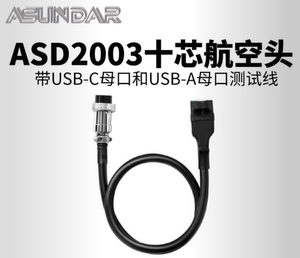 昂盛达线材ASD2003十芯航空头带USB-C母口/USB-A双母头测试线电子