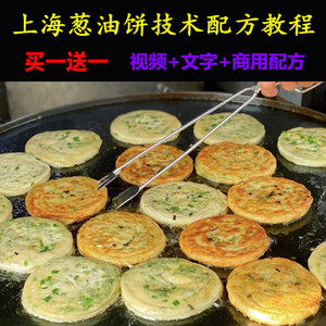 上海葱油饼技术配方油酥煎传统咸板葱油烧饼制作教程视频开店摆摊