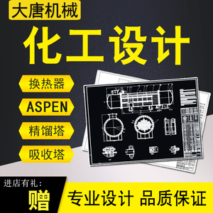 化工设备设计工艺精馏塔换热器冷凝填料吸收塔设计CAD铅笔绘图