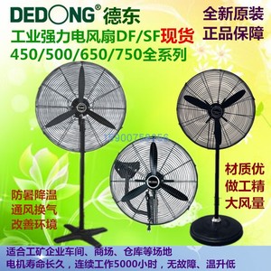 德东风扇东玛落地扇DF-450T500T650T750T调速摇头工业排风扇壁扇