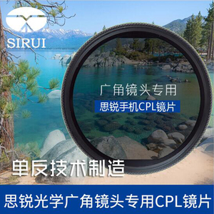 SIRUI思锐CPL偏振镜手机广角镜头专用外置摄像滤镜偏光镜（一代）