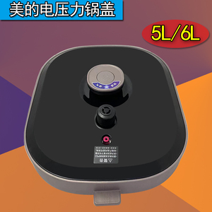 美的电压力锅盖总成原装正品YL50X5-201/MY-50Q5-520/MY-60M5-206