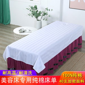 美容床单纯棉美容院专用带洞推拿按摩SPA白色涤棉全棉床单可定做