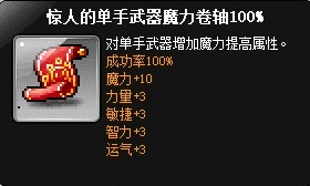 冒险岛 惊人的单手武器魔力卷轴100% 路西德/蓝蜗牛有