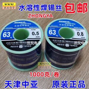 天津中亚水溶性焊锡丝 0.5 0.8mm 63% 1000克 1公斤 原装正品