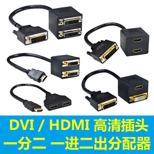 DVI一分二分配器HDMI分线器一台电脑接2个显示器一进二出高清1080