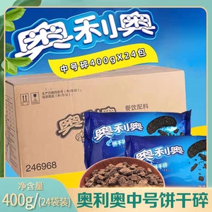 亿滋奥利奥饼干碎中号木糠杯饼干碎屑烘焙原料麦旋风奶茶整箱24包