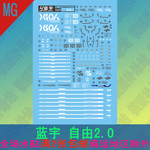 蓝宇MG1/100自由2.0水贴GF-X10AFreedom细节强化版湿水貼纸水帖子
