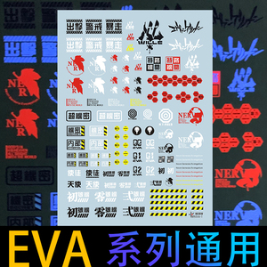 星域水贴 EVA系列零二八初号机水帖 028号机高达模型通用荧光贴纸