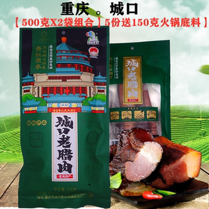 正宗重庆城口老腊肉500gX2袋装烟熏川味麻辣香肠四川特产手工腊肠