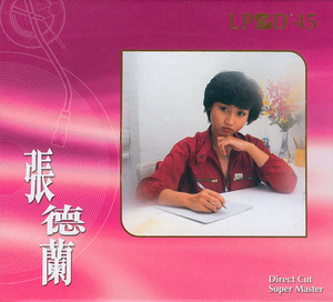 【38度发烧唱片】张德兰LPCD45 超级母盘直刻版 粤语老歌发烧CD碟