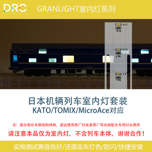 【不是车】GRANLIGHT室内灯套装 N比例 日本机辆客车 KATO TOMIX
