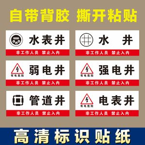 强电井标示牌弱电井标识牌管道井标志牌电表井水表井水井警示贴纸