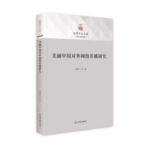 全新正版/美丽中国对外网络传播研究//李建华