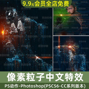 中文版特效PS动作像素碎片发光粒子打散分离拖影效果插件设计素材