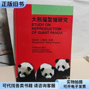 大熊猫繁殖研究（签名书）