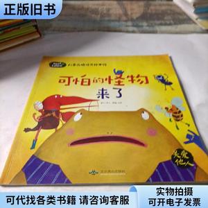 儿童品格培养绘本馆 可怕的怪物来了 有写画