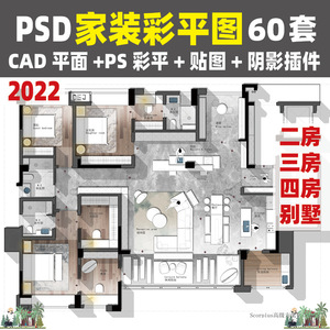2022室内设计PS家装彩平图CAD户型平面图PSD分层素材二房三房四房